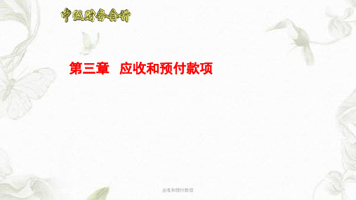 应收和预付款项课件