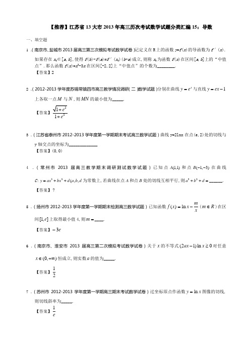 【推荐】江苏省13大市2013年高三历次考试数学试题分类汇编15导数