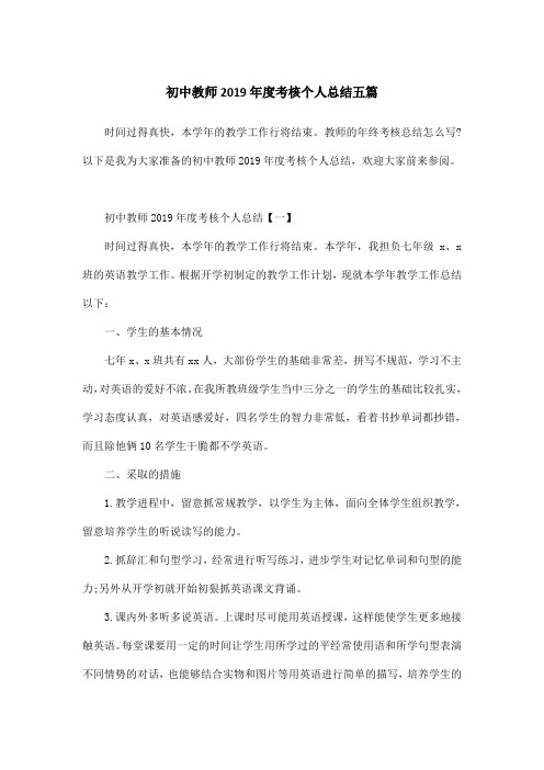 初中教师2019年度考核个人总结五篇