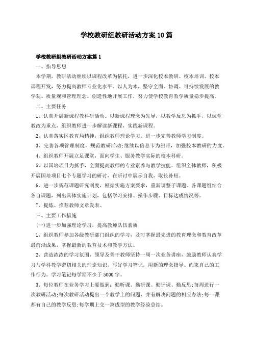 学校教研组教研活动方案10篇