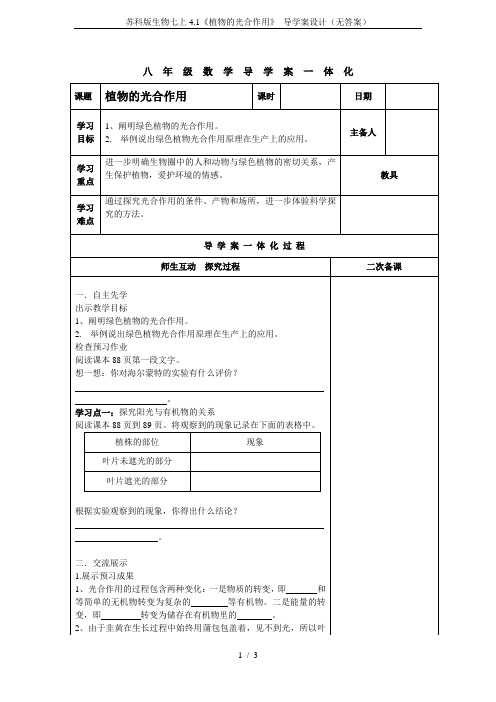 苏科版生物七上4.1《植物的光合作用》 导学案设计(无答案)