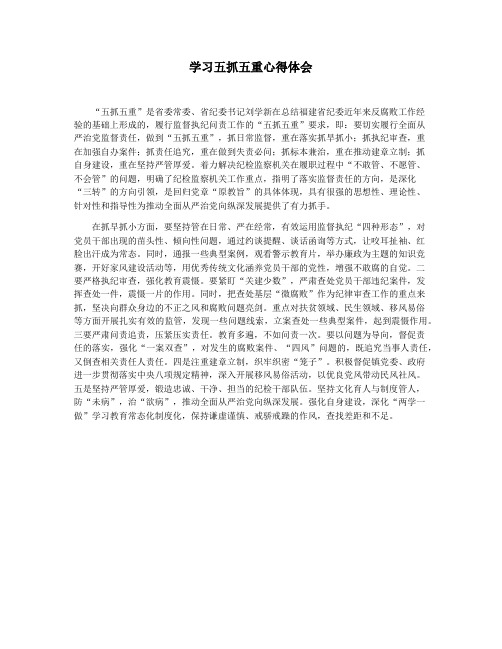 学习五抓五重心得体会