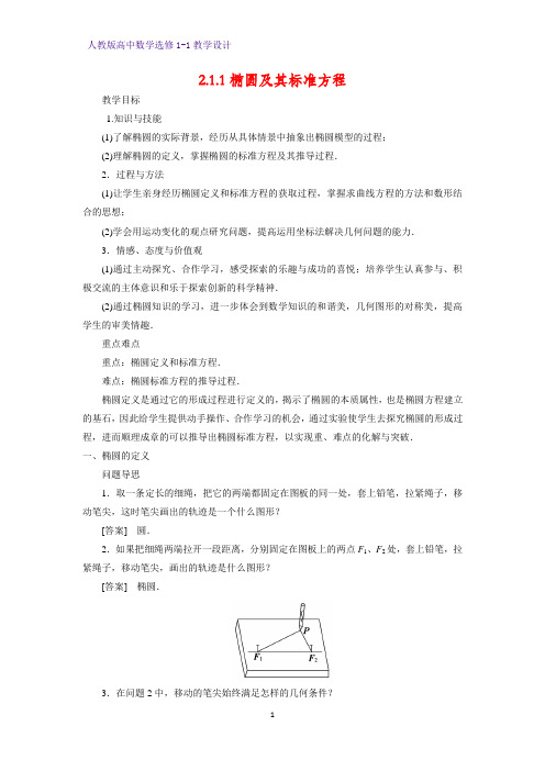 人教版高中数学优质教案3：2.1.1椭圆及其标准方程 教学设计