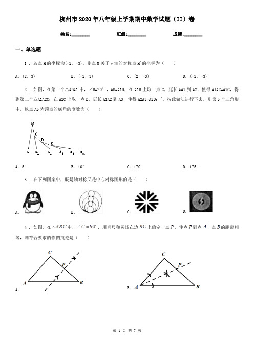 杭州市2020年八年级上学期期中数学试题(II)卷