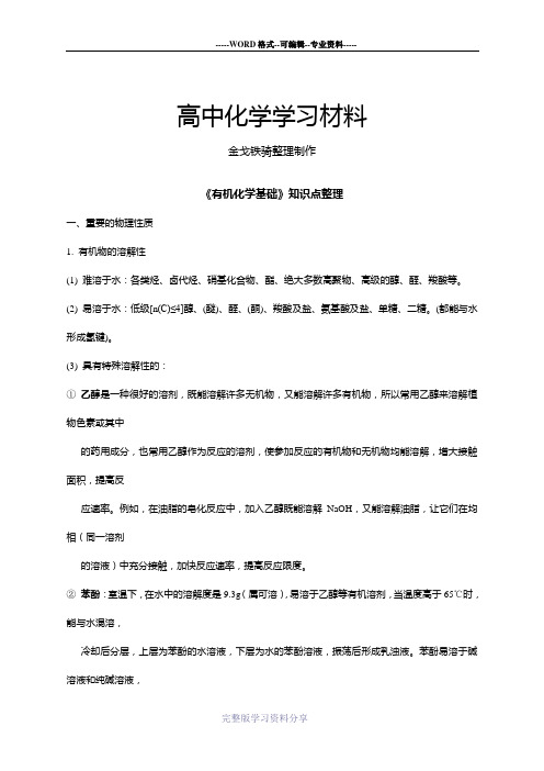 苏教版高中化学选修五《有机化学基础》知识点整理
