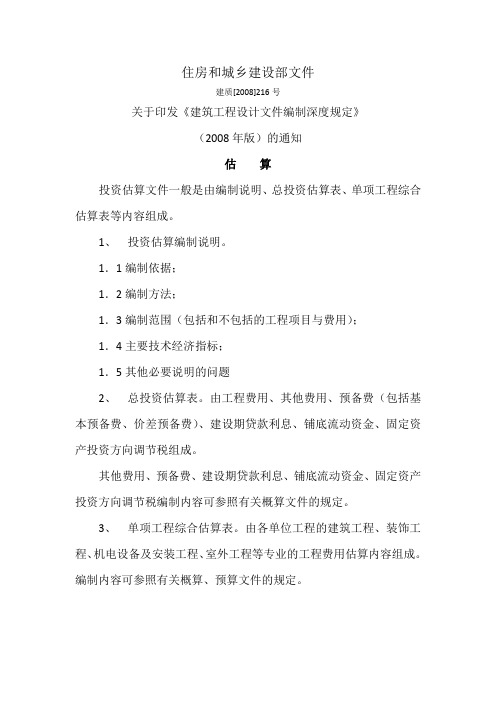 建筑工程设计文件编制深度规定