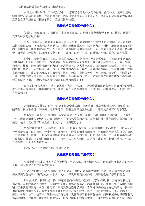 我最喜欢的美食四年级作文(精选6篇)