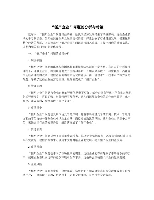 “僵尸企业”问题的分析与对策