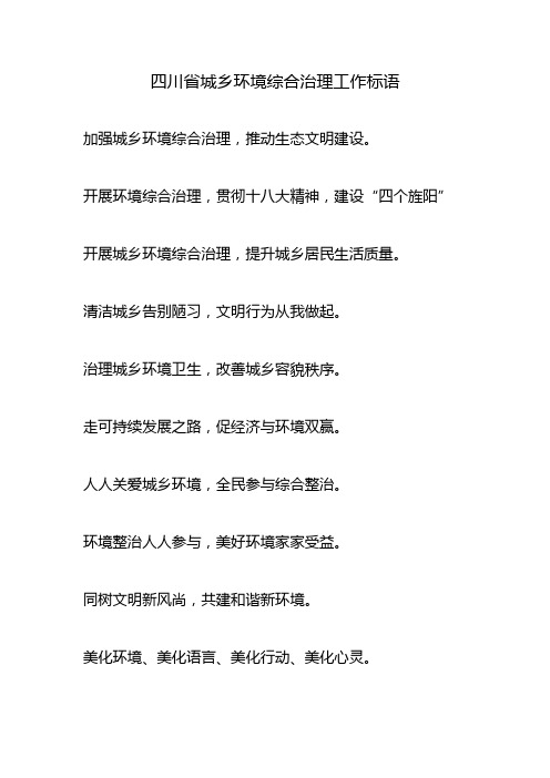 四川省城乡环境综合治理工作标语精选