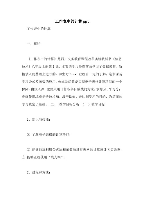 工作表中的计算ppt
