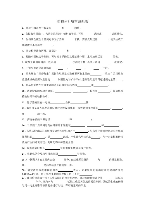 药物分析填空题训练