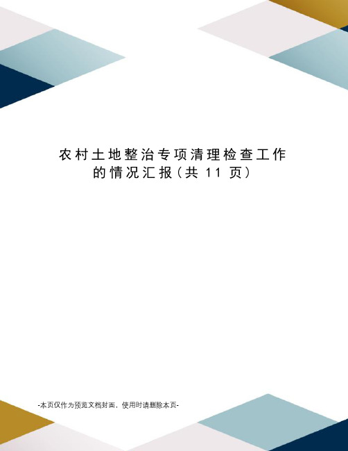 农村土地整治专项清理检查工作的情况汇报