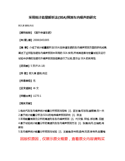 采用统计能量解析法(SEA)预测车内噪声的研究
