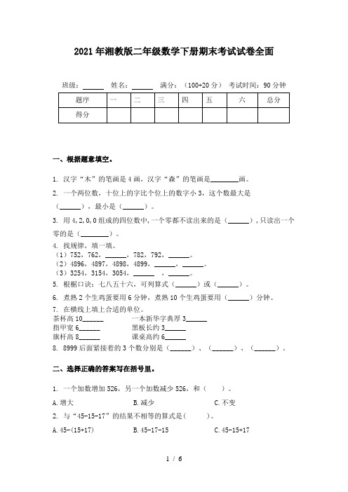2021年湘教版二年级数学下册期末考试试卷全面