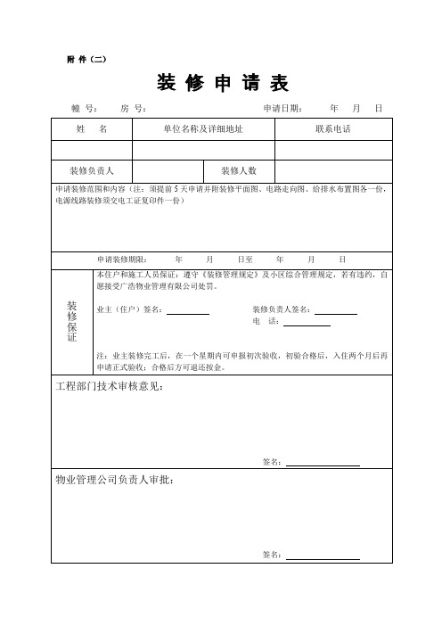 装修申请表