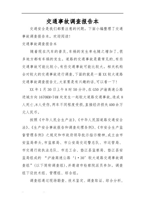 交通事故调查报告范本