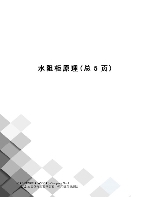 水阻柜原理