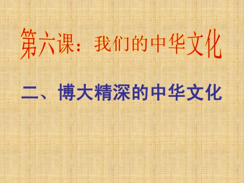 高中政治 6.2博大精深的中华文化课件 新人教版必修3