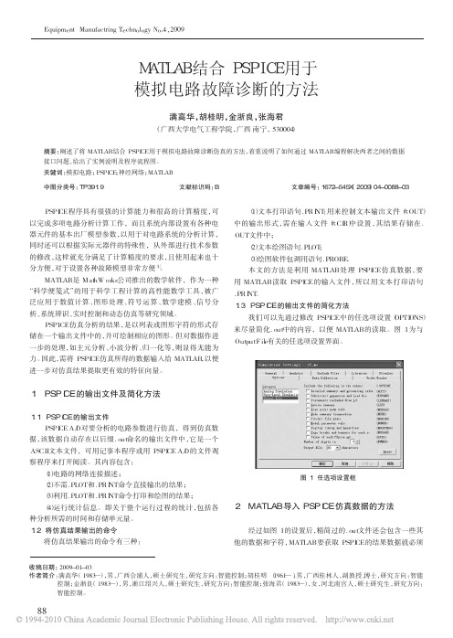 MATLAB结合PSPICE用于模拟电路故障诊断的方法