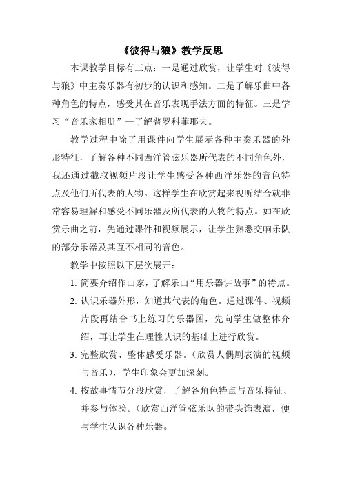 人教版小学音乐五年级上册《彼得与狼》教学反思