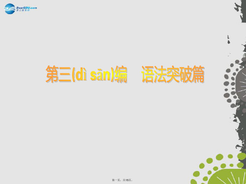 高考英语一轮复习 第3编语法突破 第1讲冠词和名词(冠词)课件