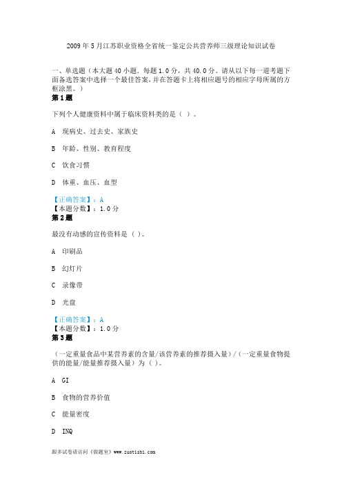 2009年5月江苏职业资格全省统一鉴定公共营养师三级理论知识真题试卷