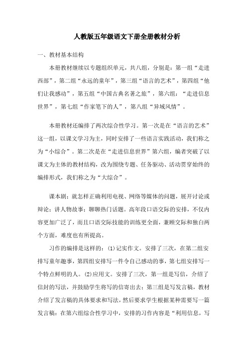人教版五年级语文下册全册教材分析
