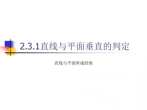 高中数学课件-2 1直线与平面垂直的判定(直线与平面所成的角)16张PPT