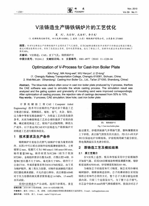 V法铸造生产铸铁锅炉片的工艺优化