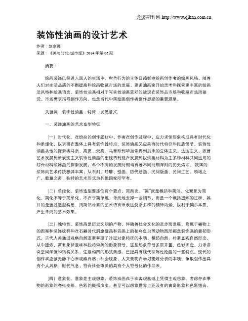 装饰性油画的设计艺术