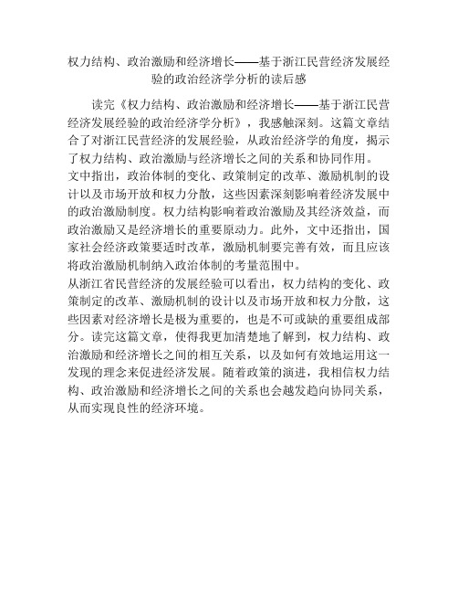 权力结构、政治激励和经济增长——基于浙江民营经济发展经验的政治经济学分析的读后感