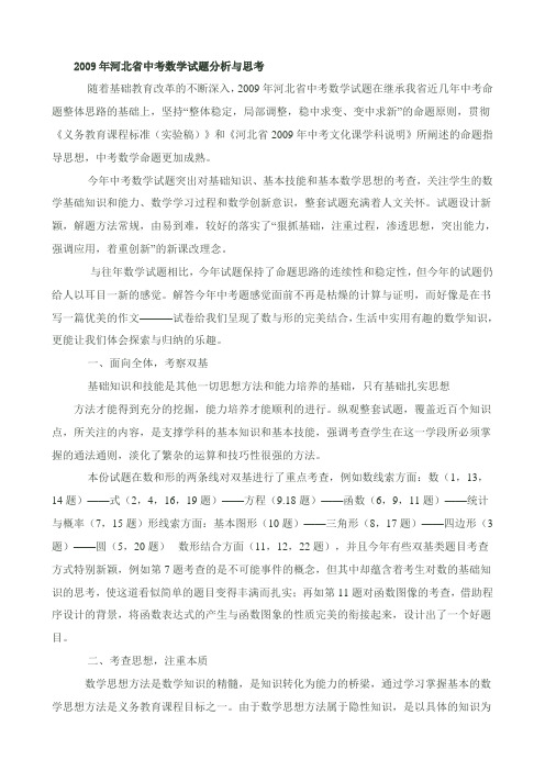 2009年河北省中考数学试题分析与思考
