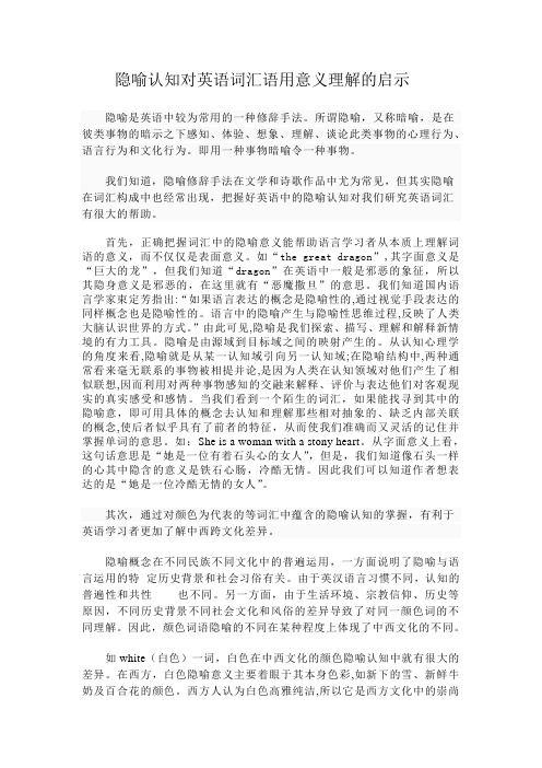 隐喻认知对英语词汇语用意义理解的启示