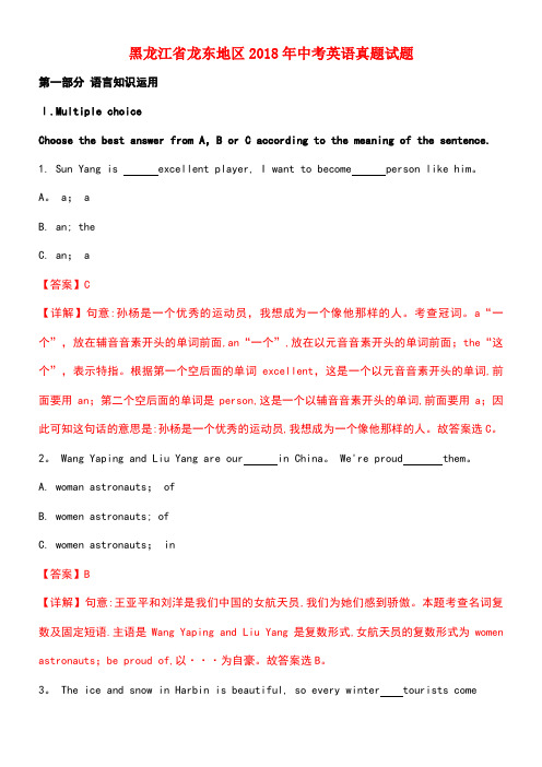 黑龙江省龙东地区2018年中考英语真题试题(含解析)