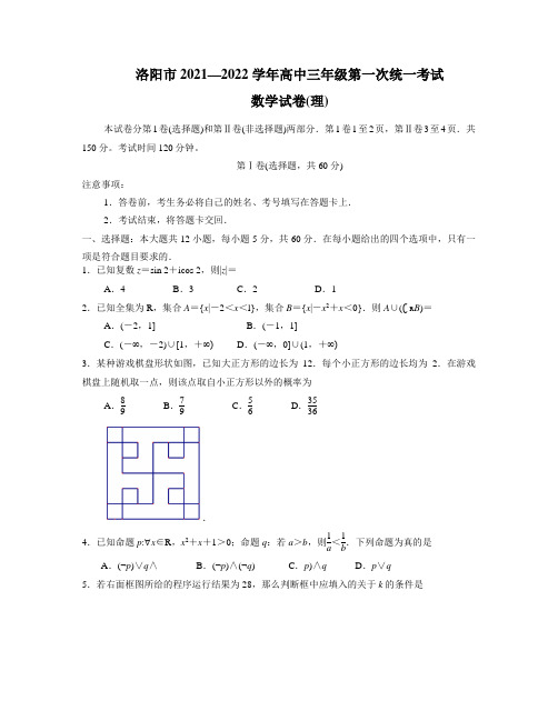 洛阳市2021—2022学年高中三年级第一次统一考试 数学试卷(理)