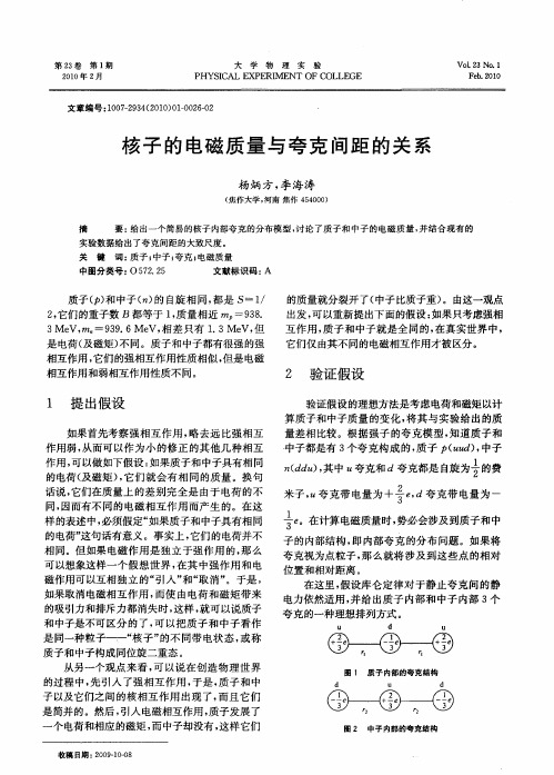 核子的电磁质量与夸克间距的关系