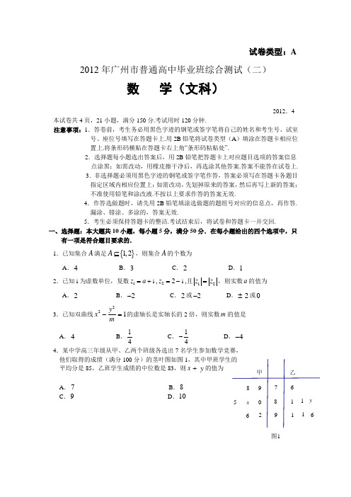 广东省广州市高三毕业班综合测试(二,文数,全word含答案)