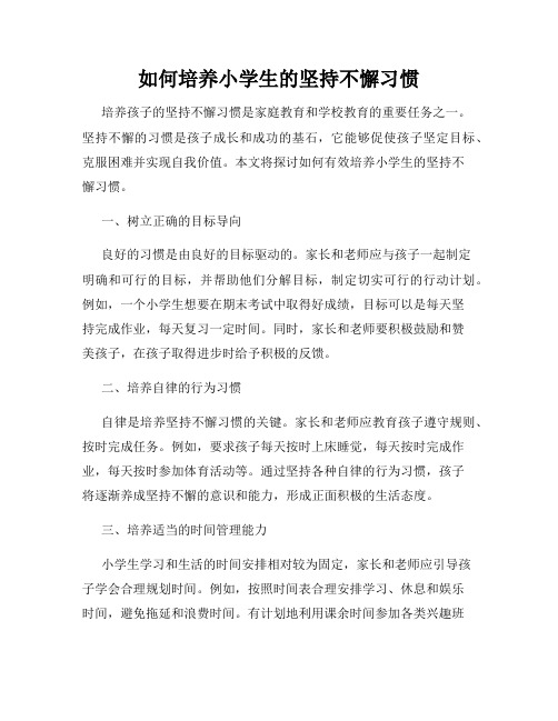 如何培养小学生的坚持不懈习惯