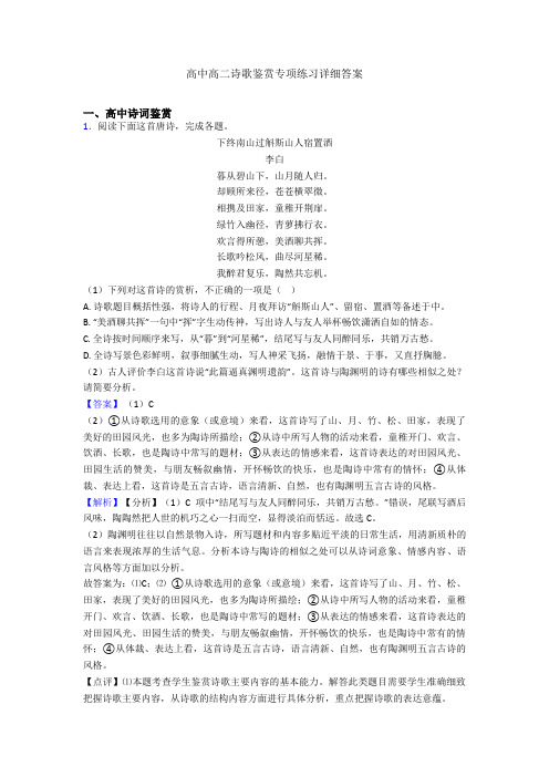 高中高二诗歌鉴赏专项练习详细答案