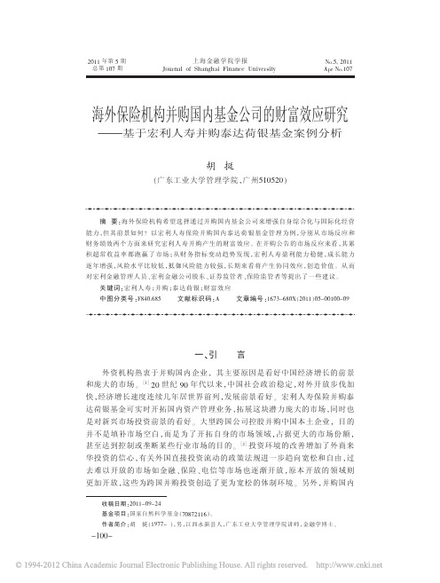 海外保险机构并购国内基金公司的财富效应研究_基于宏利人寿并购泰达荷银基金案例分析