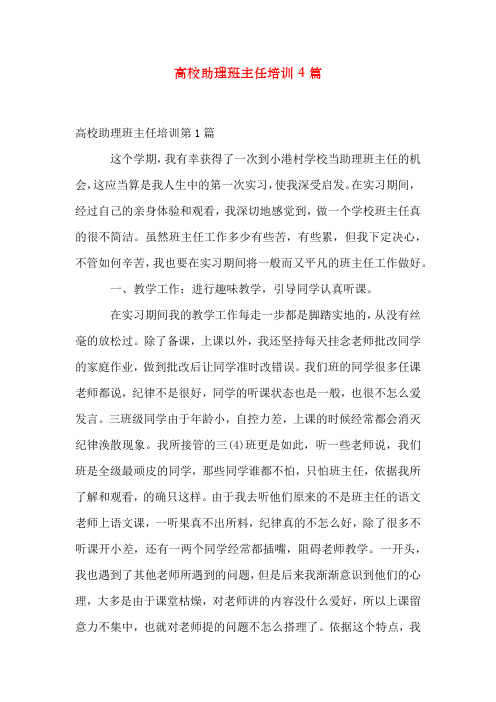 大学助理班主任培训4篇