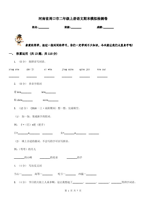 河南省周口市二年级上册语文期末模拟检测卷