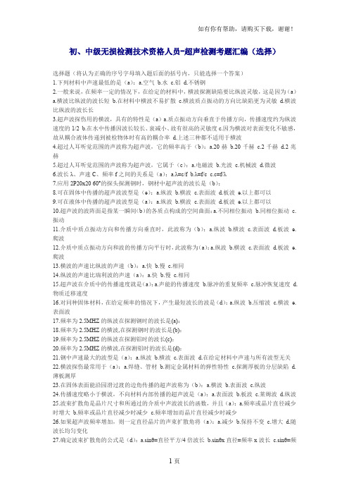 初、中级无损检测技术资格人员超声检测考题汇编选择