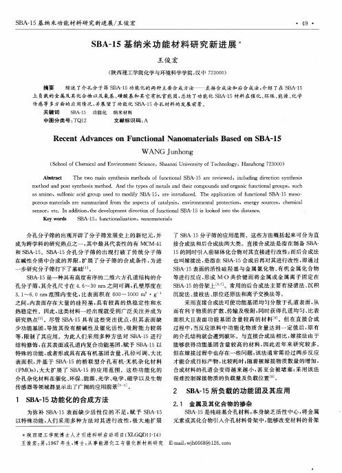 SBA-15基纳米功能材料研究新进展