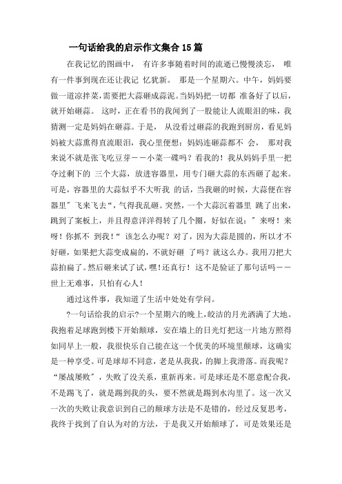 一句话给我的启示作文集合15篇精选