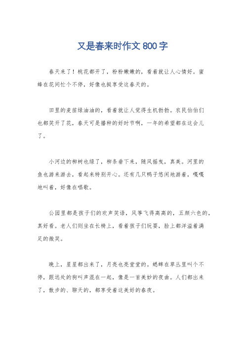 又是春来时作文800字