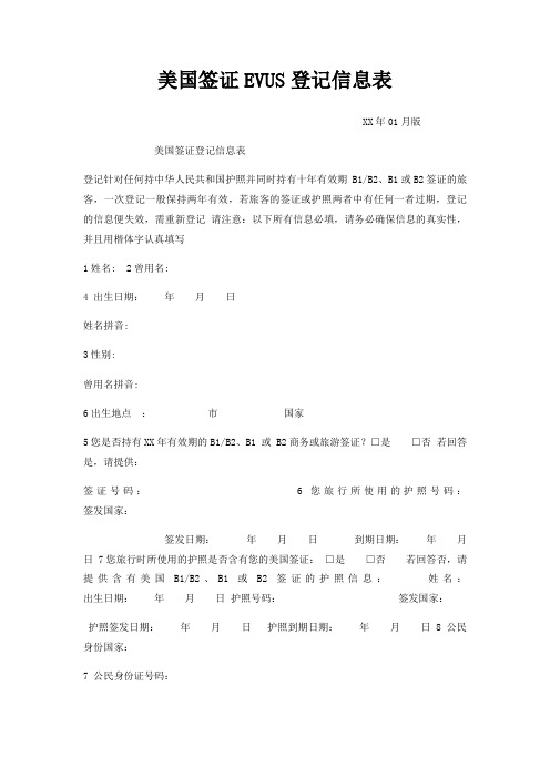 美国签证EVUS登记信息表
