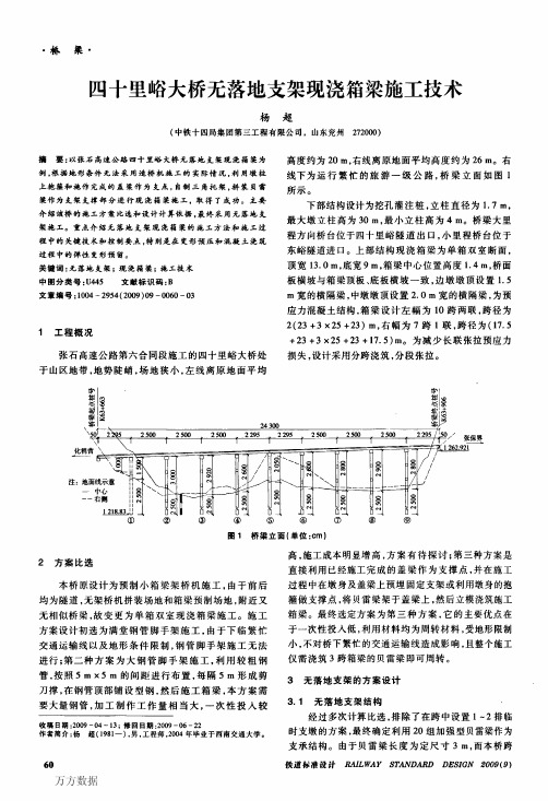 四十里峪大桥无落地支架现浇箱梁施工技术