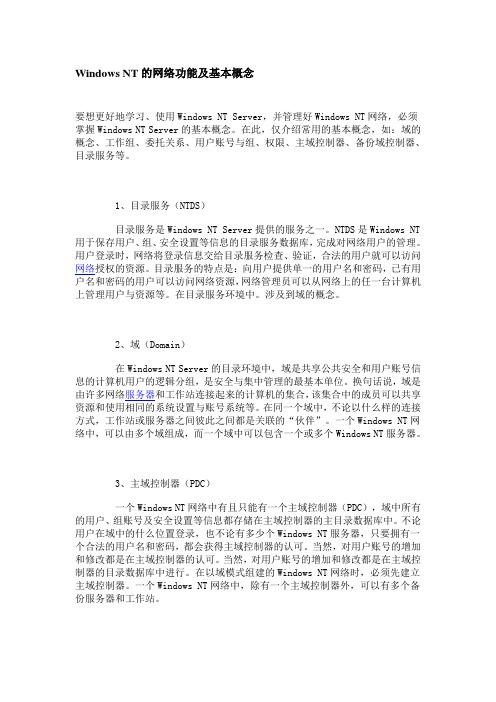 Windows NT的网络功能及基本概念