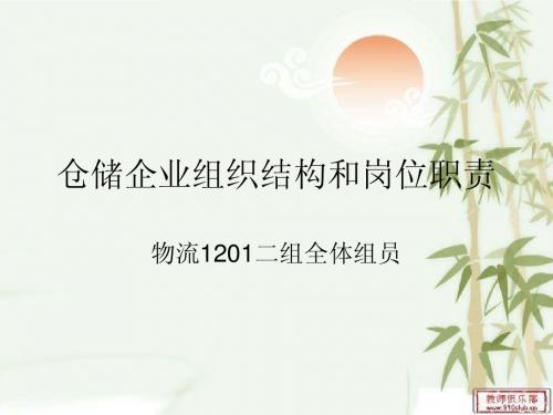 仓储企业组织结构ppt